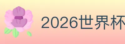 2026世界杯投注入口 logo